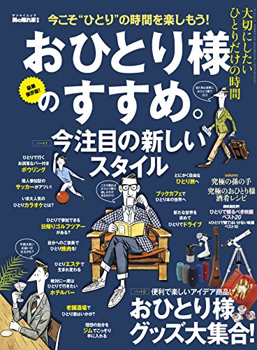 おひとり様のすすめ。 (男の隠れ家別冊)