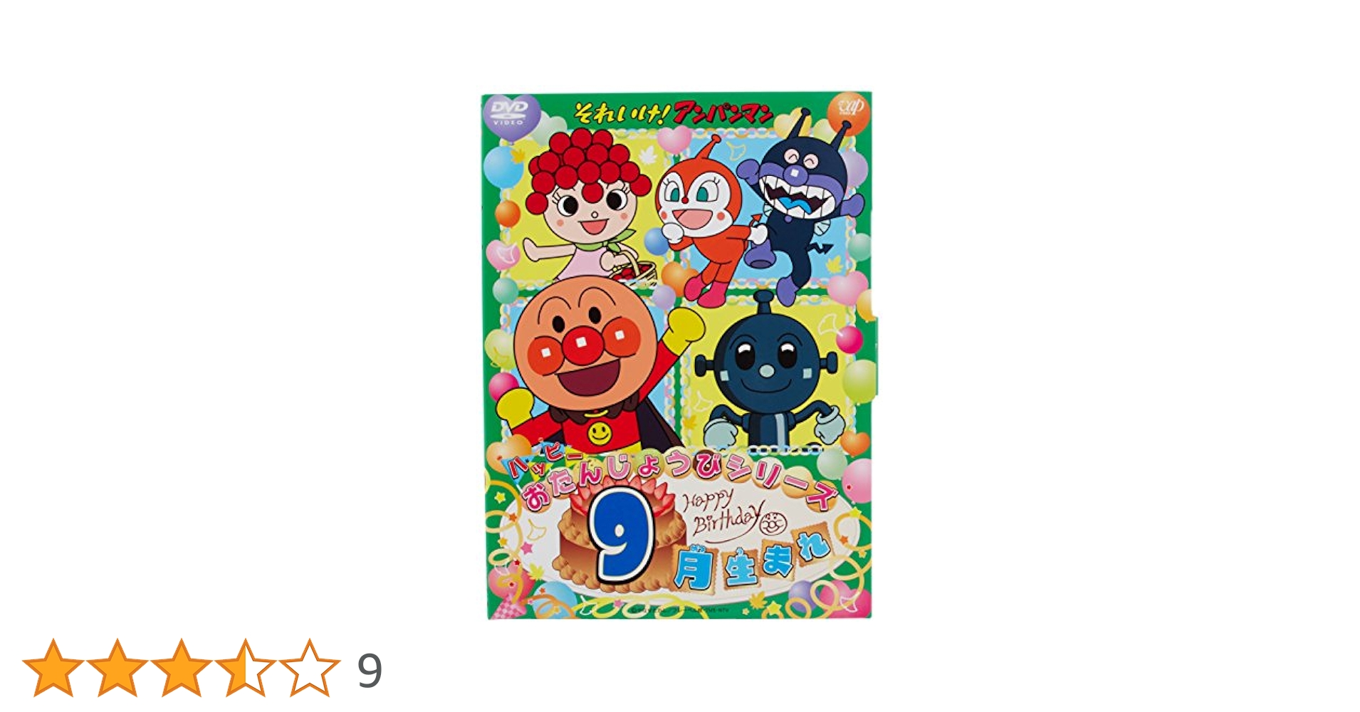 (未使用･未開封品)それいけ! アンパンマン ハッピーおたんじょうびシリーズ 9月生まれ [DVD] Amazon.co.jp: それいけ! アンパンマン ハッピーおたんじょうび