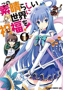 この素晴らしい世界に祝福を！(1)【電子特別版】 (ドラゴンコミックスエイジ)