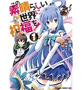この素晴らしい世界に祝福を！(1)【電子特別版】 (ドラゴンコミックスエイジ)