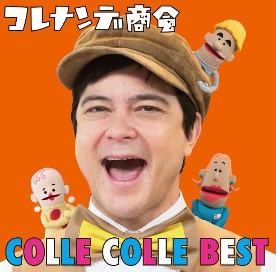 コレナンデ商店 Amazon.co.jp: NHKコレナンデ商会 コレコレベスト: Music