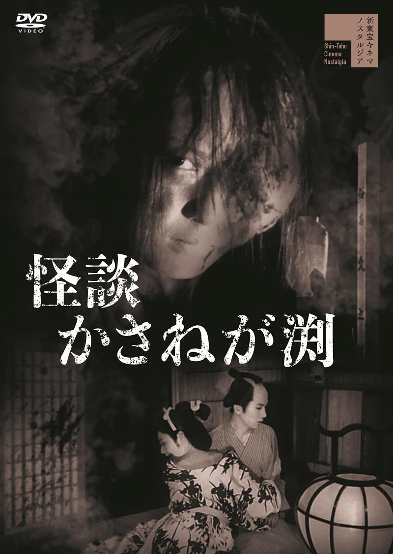 中川信夫 新東宝　怪談DVD 9枚セット Amazon.co.jp: 怪談かさねが渕[DVD] : 若杉嘉津子, 和田孝, 北沢典子