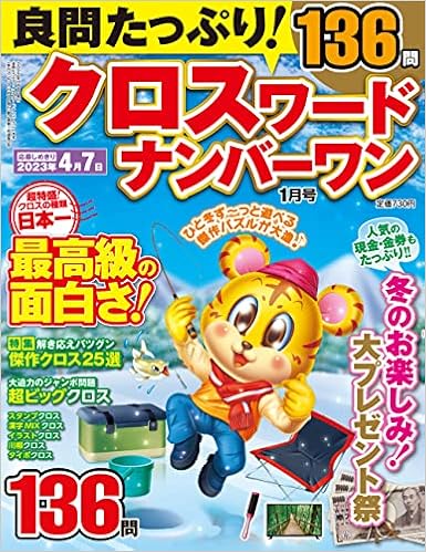 良問たっぷり クロスワードナンバーワン 23年 01月号 雑誌 晋遊舎 クロスワードナンバーワン編集部 本 通販 Amazon 良問たっぷり クロスワードナンバーワン 23年 01月号 雑誌 晋遊舎 クロスワードナンバーワン編集部 本 通販 Amazon