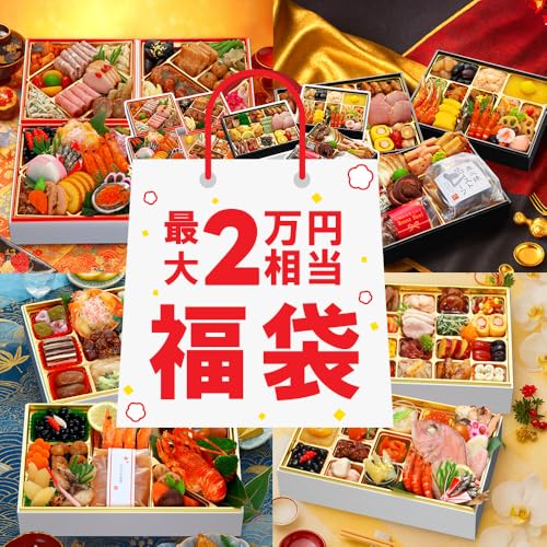 おせち料理 おせち 福袋 2026 梅 蔵王福膳 【12月31日 お届け】のサムネイル