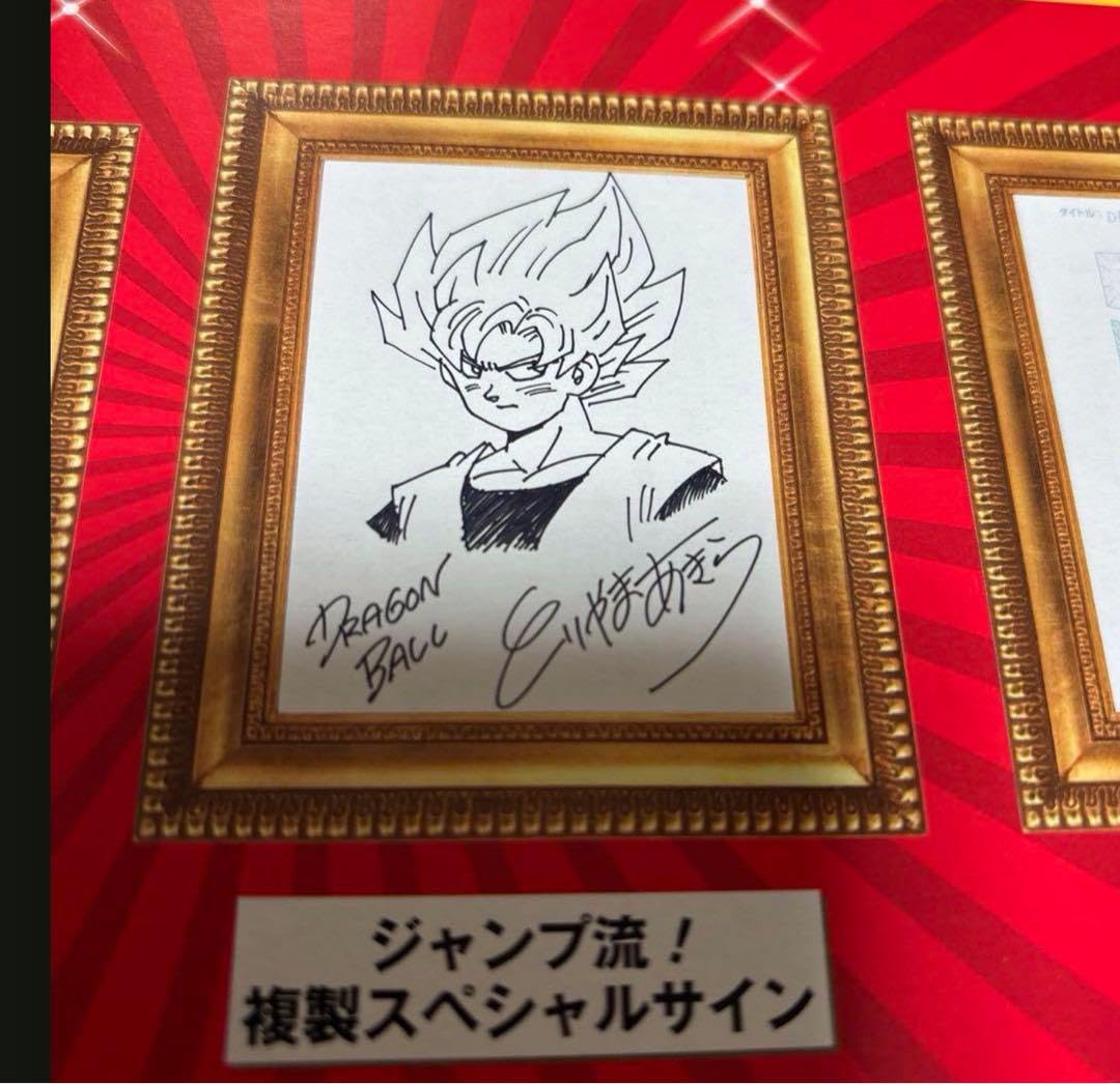 ⭐ジャンプ流⭐複製スペシャルサイン⭐鳥山明ドラゴンボール