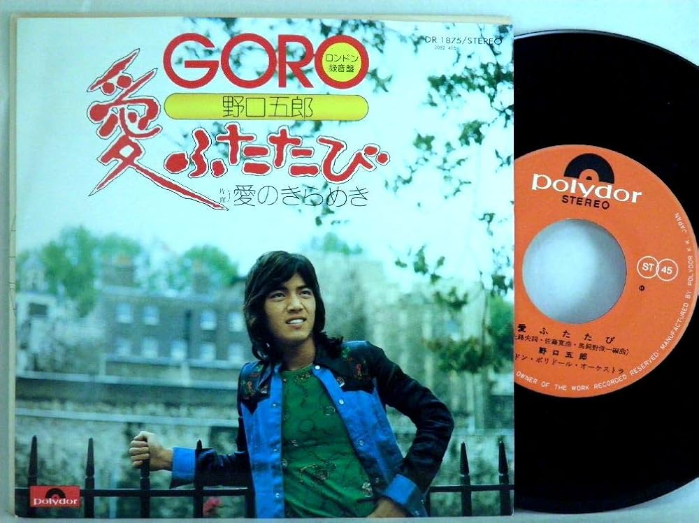 Amazon.co.jp: 野口五郎「愛ふたたび/愛のきらめき」【EP