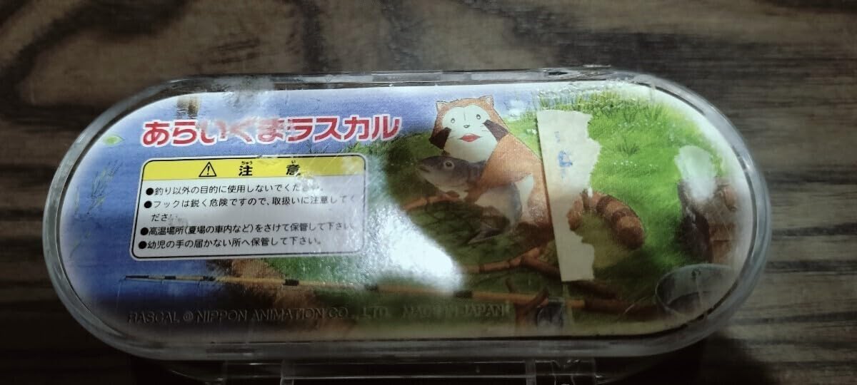 Amazon.co.jp: あらいぐまラスカルルアー : おもちゃ