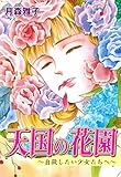 天国の花園～自殺したい少女たちへ～ (マンガの金字塔)