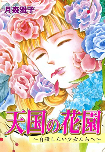 天国の花園～自殺したい少女たちへ～ (マンガの金字塔)