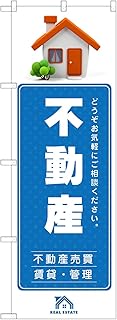 アッパレ!! のぼり旗 不動産 (青,レギュラー,左チチ) 四方三巻縫製 S01-0139C-R