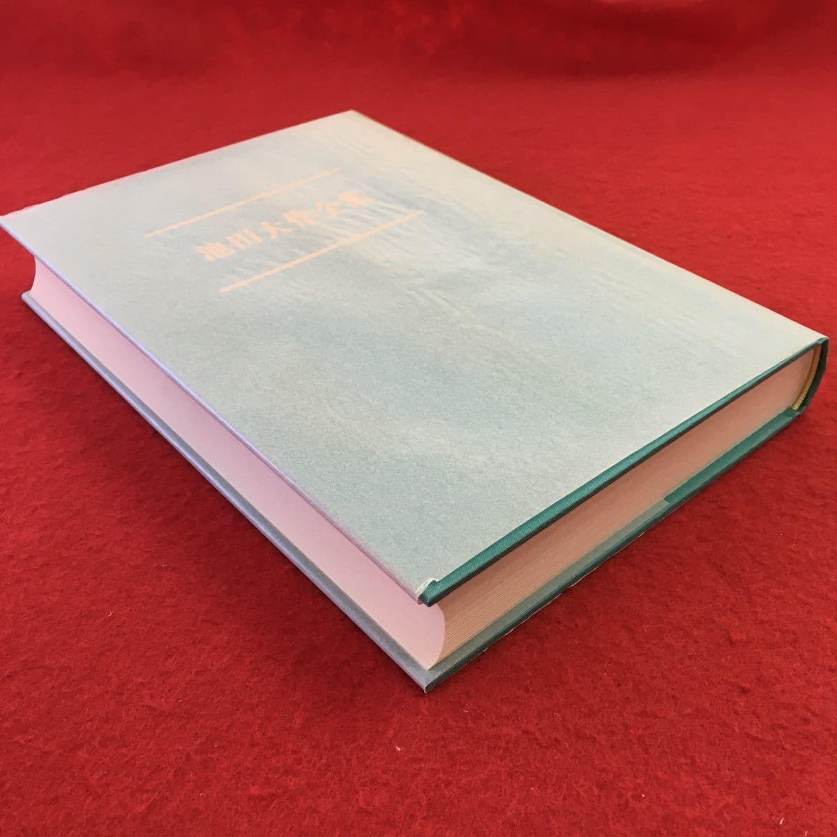 Amazon.co.jp: h-204 ※0 池田大作全集 第九巻 対談 著者 池田大作 1995