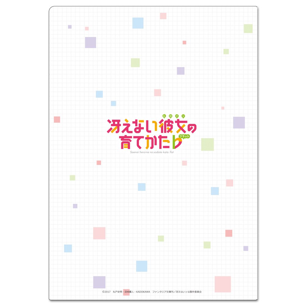 Amazon.co.jp: 冴えない彼女の育てかた♭ クリアファイル C : 文房具
