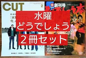 Amazon.co.jp: 水曜どうでしょう 2冊セット （CUT ＆どうでしょう本