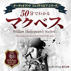 『50分でわかる マクベス -シェイクスピアシリーズ5-』のカバーアート