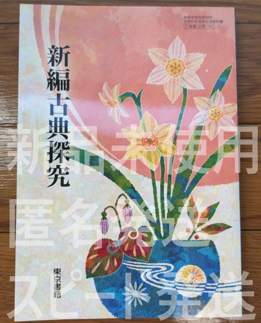 【中古】 新編古典探究 古探 701 テキスト テキスト テキスト 中古】 新編古典探究 古探 701 テキスト テキスト テキスト 古探