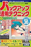 バックアップ活用テクニック PART36