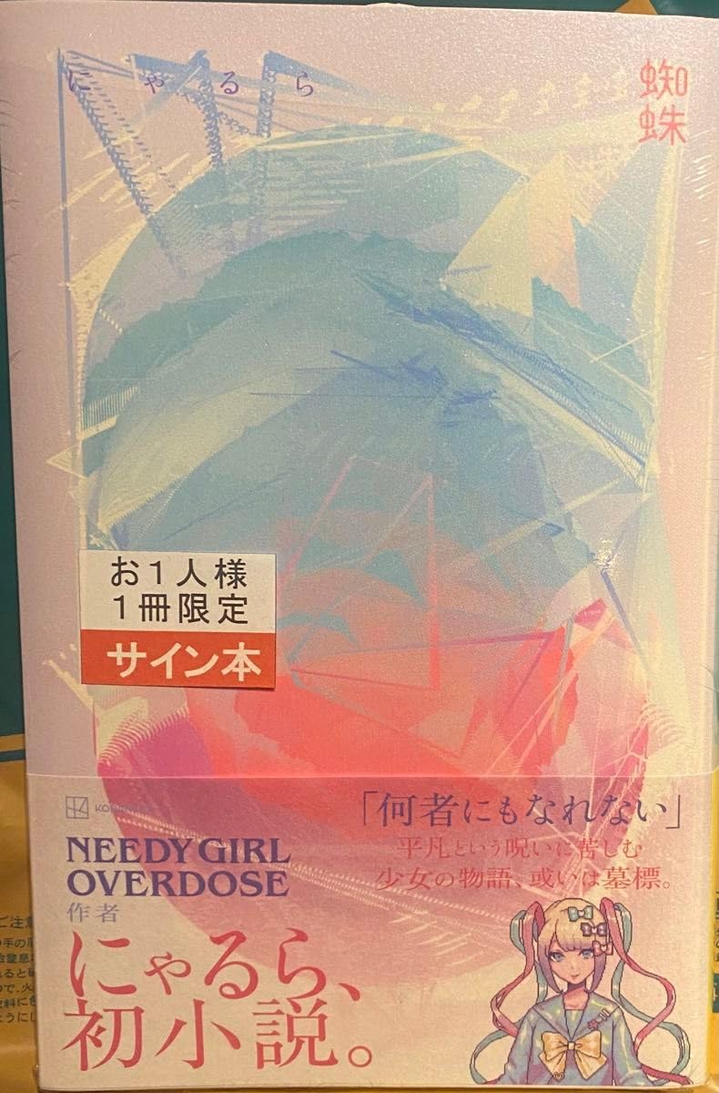 Amazon.co.jp: にゃるら 蜘蛛 NEEY GIRL OVERDOSE 直筆サイン本 : おもちゃ