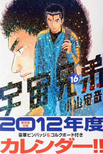 宇宙兄弟 (16) 限定版 (モーニングKC) | 小山 宙哉 |本 | 通販 | Amazon