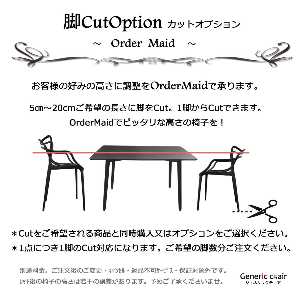 Amazon｜脚カットオプション お好きな長さにカット 調整用 G0GCUT01 