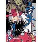 ムジナ（５） (ヤングサンデーコミックス)