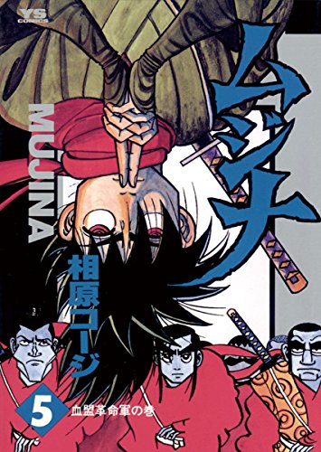 ムジナ（５） (ヤングサンデーコミックス)