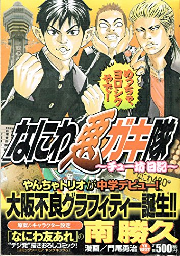 なにわ悪ガキ隊