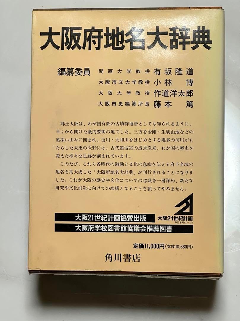 角川日本地名大辞典 27／大阪府☆中身は ??中古】【未使用】角川
