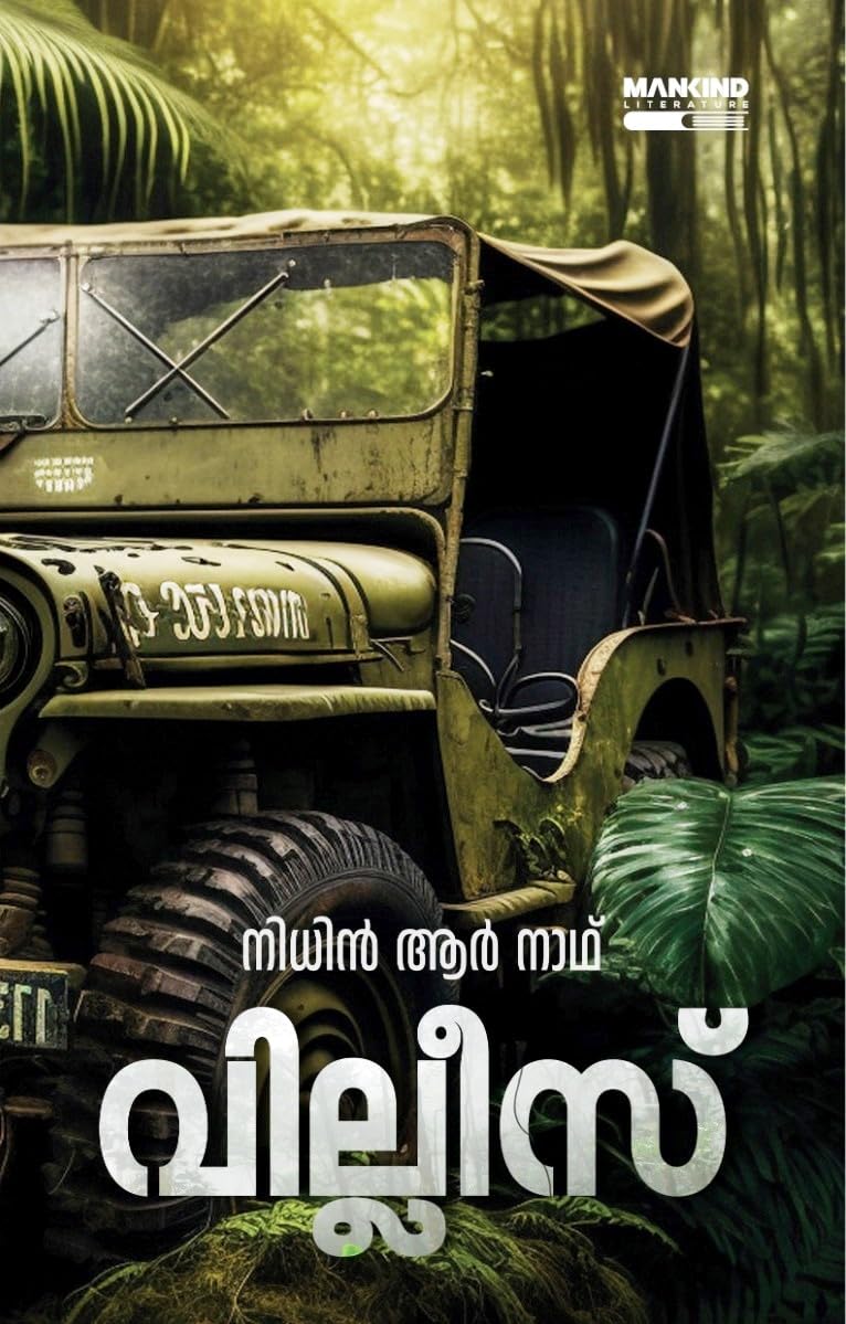 Willys - Malayalam Novel by Nidhin R Nath ; വില്ലീസ് - നിധിൻ ആർ നാഥ് ( Mankind Literature - 9780618260300 - AZNM ) Paperback – 17 July 2023