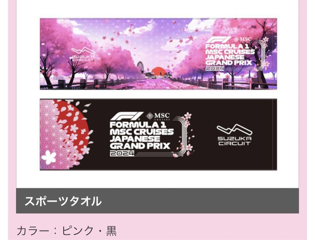Amazon.co.jp: F1 鈴鹿グランプリ2024 スポーツタオル（ピンク黒 