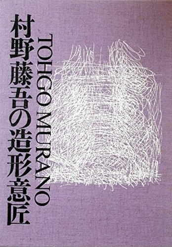 村野藤吾の造形意匠〈3〉壁・開口部