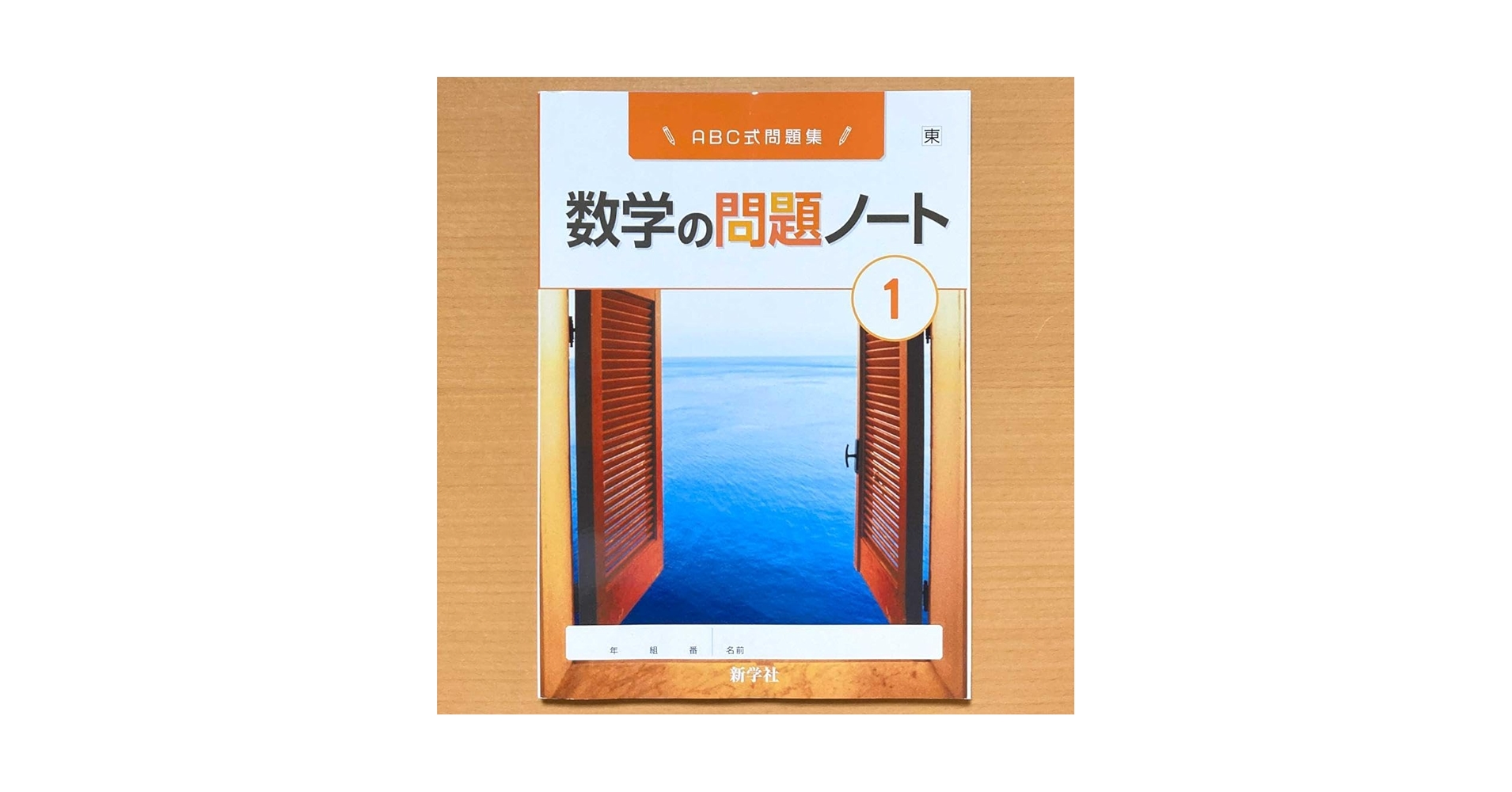 Amazon.co.jp: 令和5年度版 数学の問題ノート1年 東京書籍版生徒