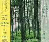 img_落葉松~小林秀雄:歌曲/ピアノ曲集