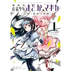 Amazon.co.jp: 劇場版 魔法少女まどか☆マギカ [コミック] 1-3巻 新品