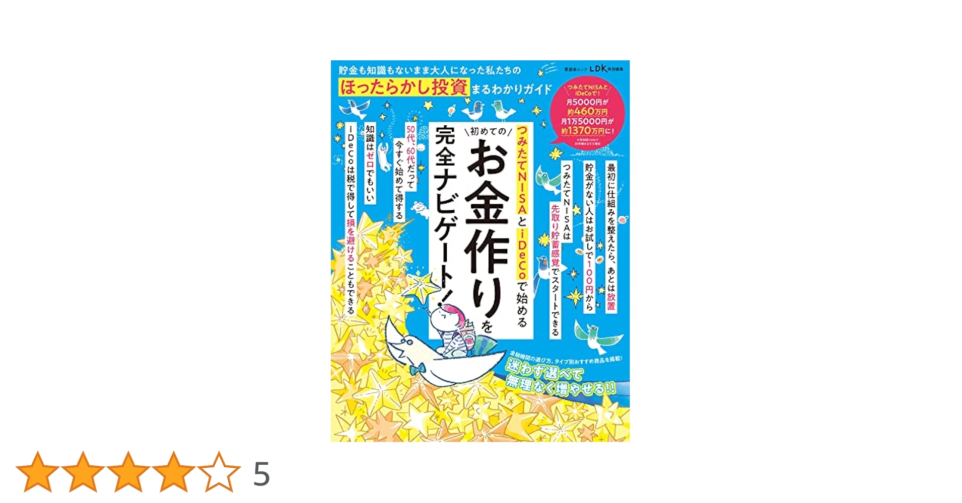 貯金も知識もないまま大人になった私たちの ほったらかし投資