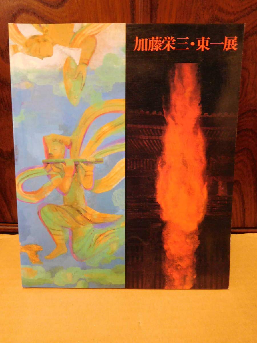◆加藤栄三・東一展◆図録 古書 Amazon.co.jp: 加藤栄三東一展／岐阜県美術館図録 古書 : おもちゃ