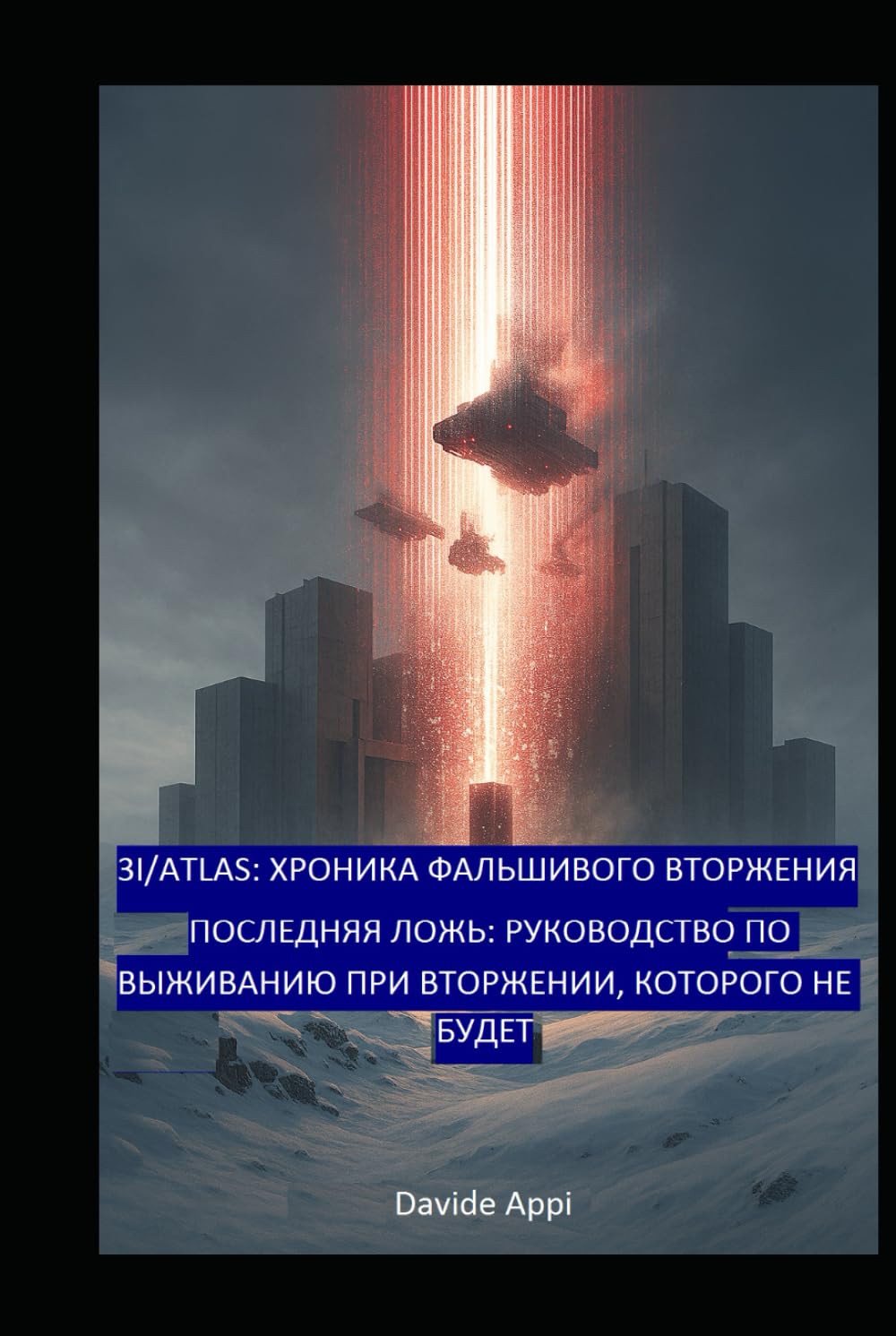 3I/ATLAS: Fake Invasion Chronicles (Хроники фальшивого вторжения): The Last Lie: A Survival Guide for an Invasion That Will Never Happen