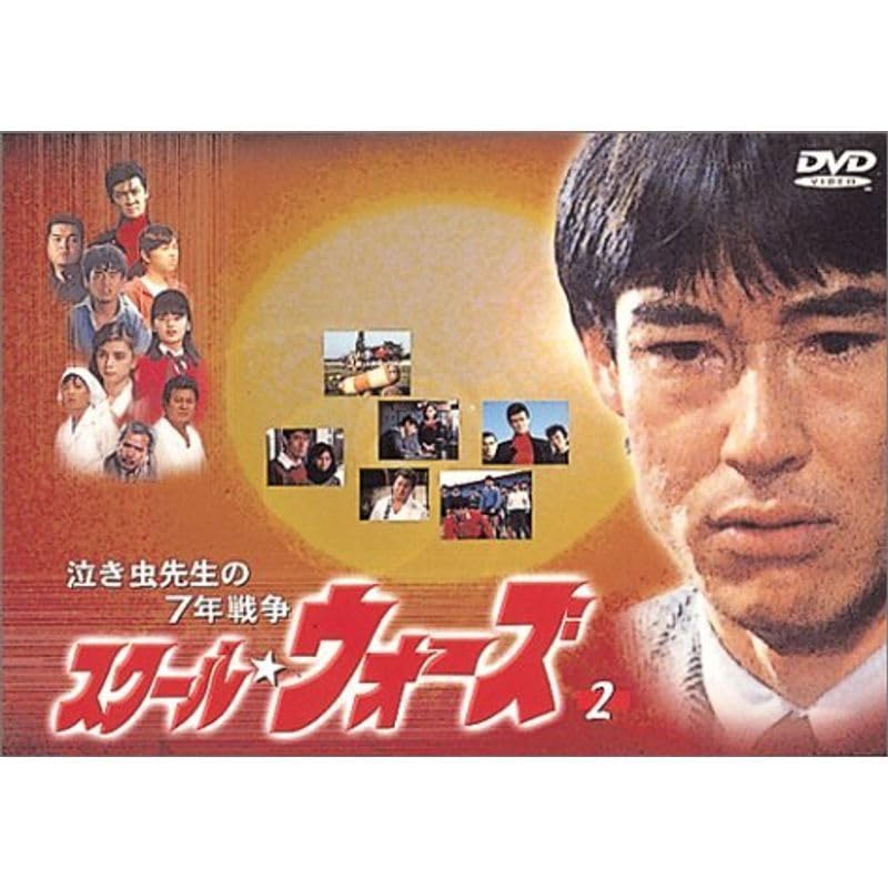 スクールウォーズDVD 2巻〜9巻　8本セット Amazon.co.jp: 泣き虫先生の7年戦争 スクールウォーズ(2) DVD