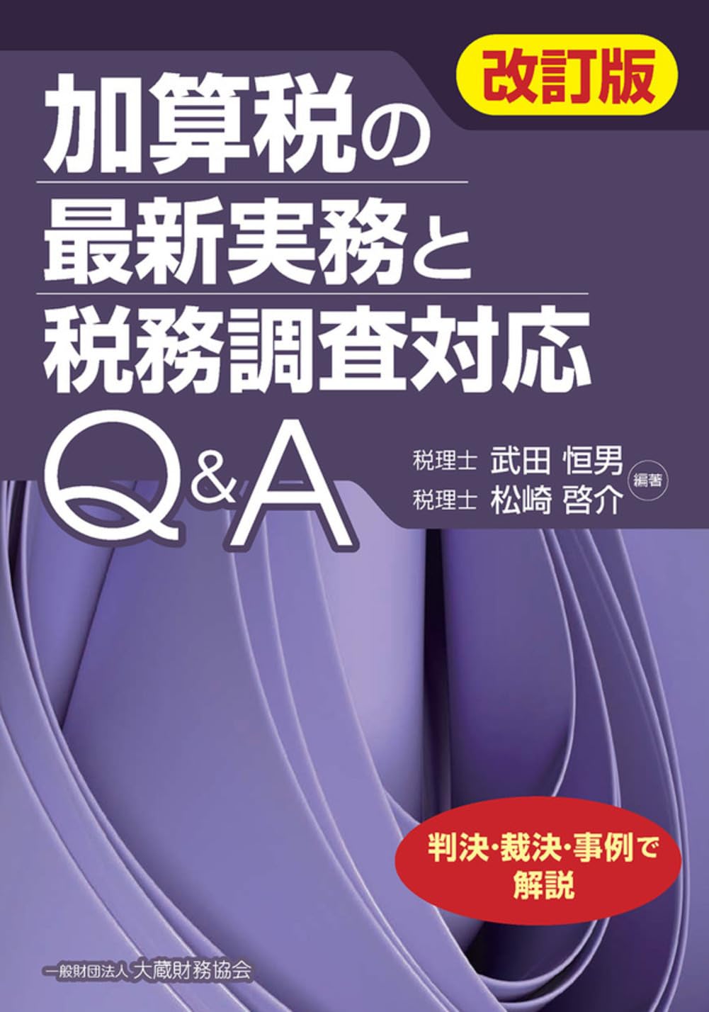 加算税の最新実務と税務調査対応Q&A(改訂版) | 武田恒男, 松崎啓介 |本