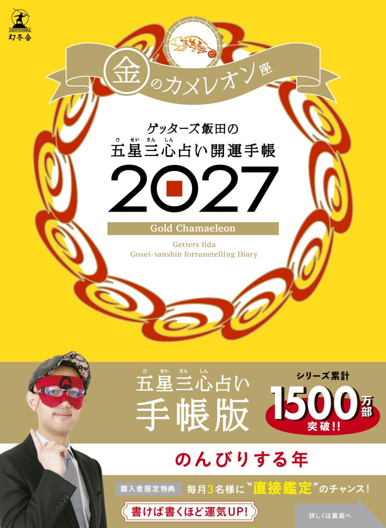 ゲッターズ飯田の五星三心占い 開運手帳2027 金のカメレオン座