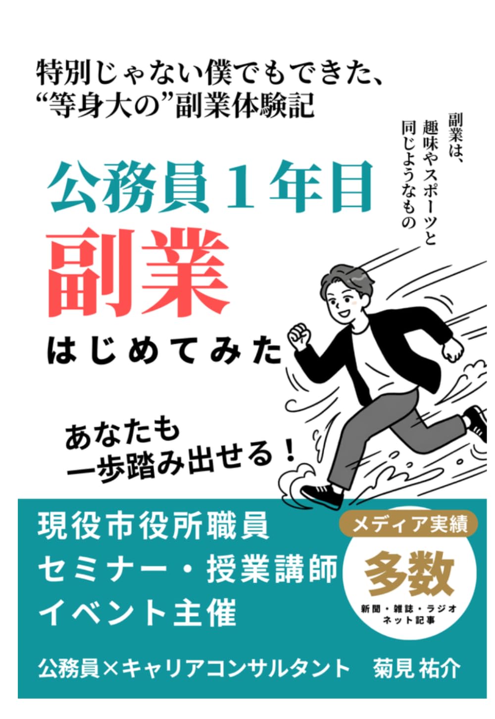 公務員１年目副業はじめてみた