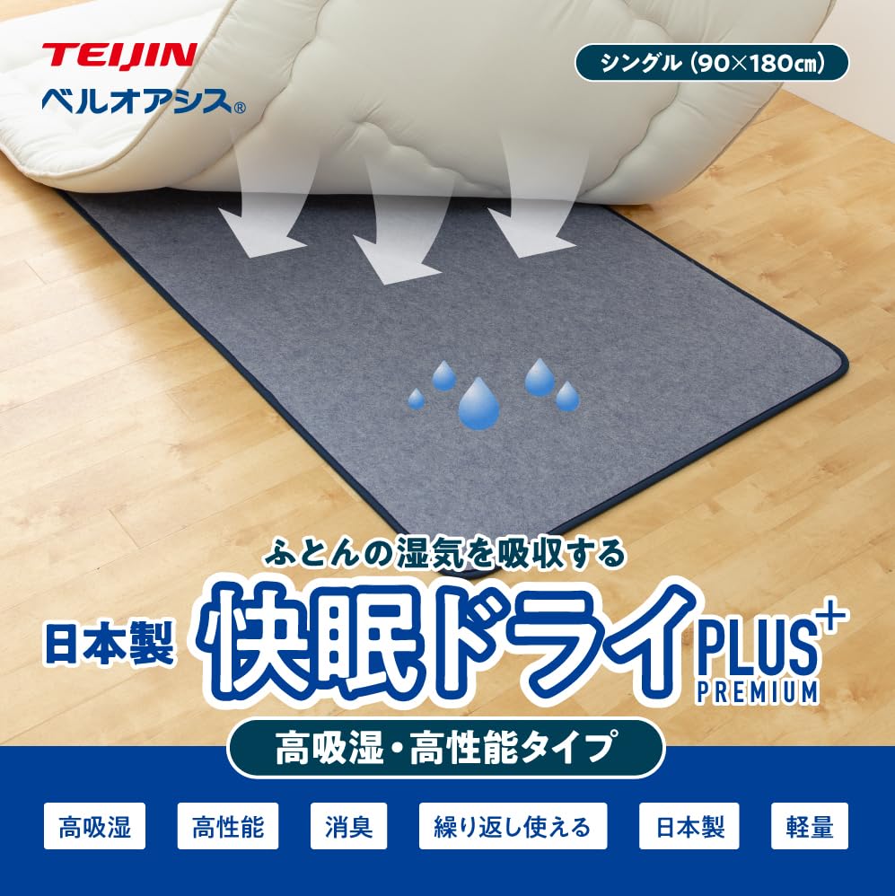 未使用品　テイジン　快眠ドライ　ベルオアシス　除湿マット　シングル　2点セット 楽天市場】【テイジン 正規品】高吸湿 除湿シート 快眠ドライ