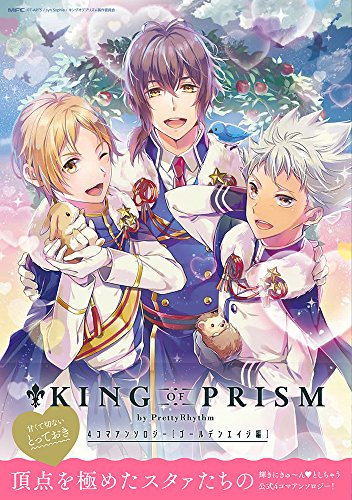 『KING OF PRISM by PrettyRhythm 4コマアンソロジー KING OF PRISM by PrettyRhythm 4コマアンソロジー ゴールデンエイジ編 』4巻