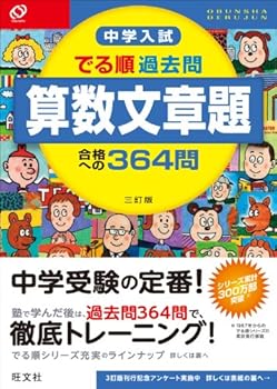 Tankobon Hardcover (Junior high school entrance examination order leaves) three Tay version 364 questions to past questions arithmetic word problem pass order comes junior high school entrance examination (2013) ISBN: 4010110252 [Japanese Import] Book