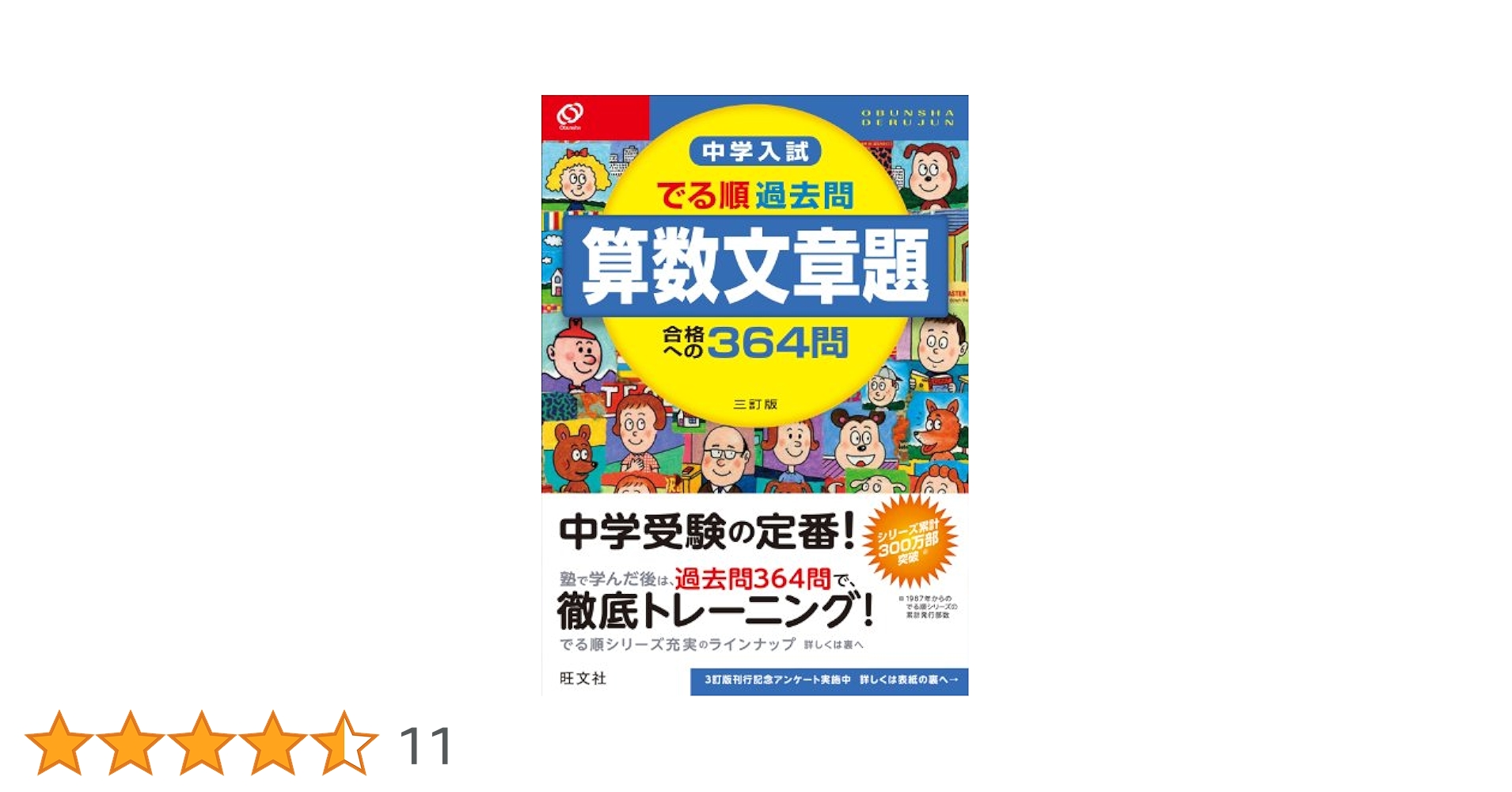 中学入試でる順  過去問 中学入試 でる順過去問 理科 合格への926問 四訂版 | 旺文社