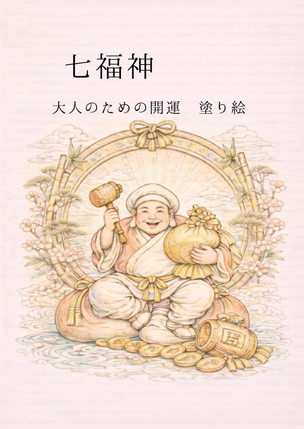 七福神　: 大人のための開運　塗り絵