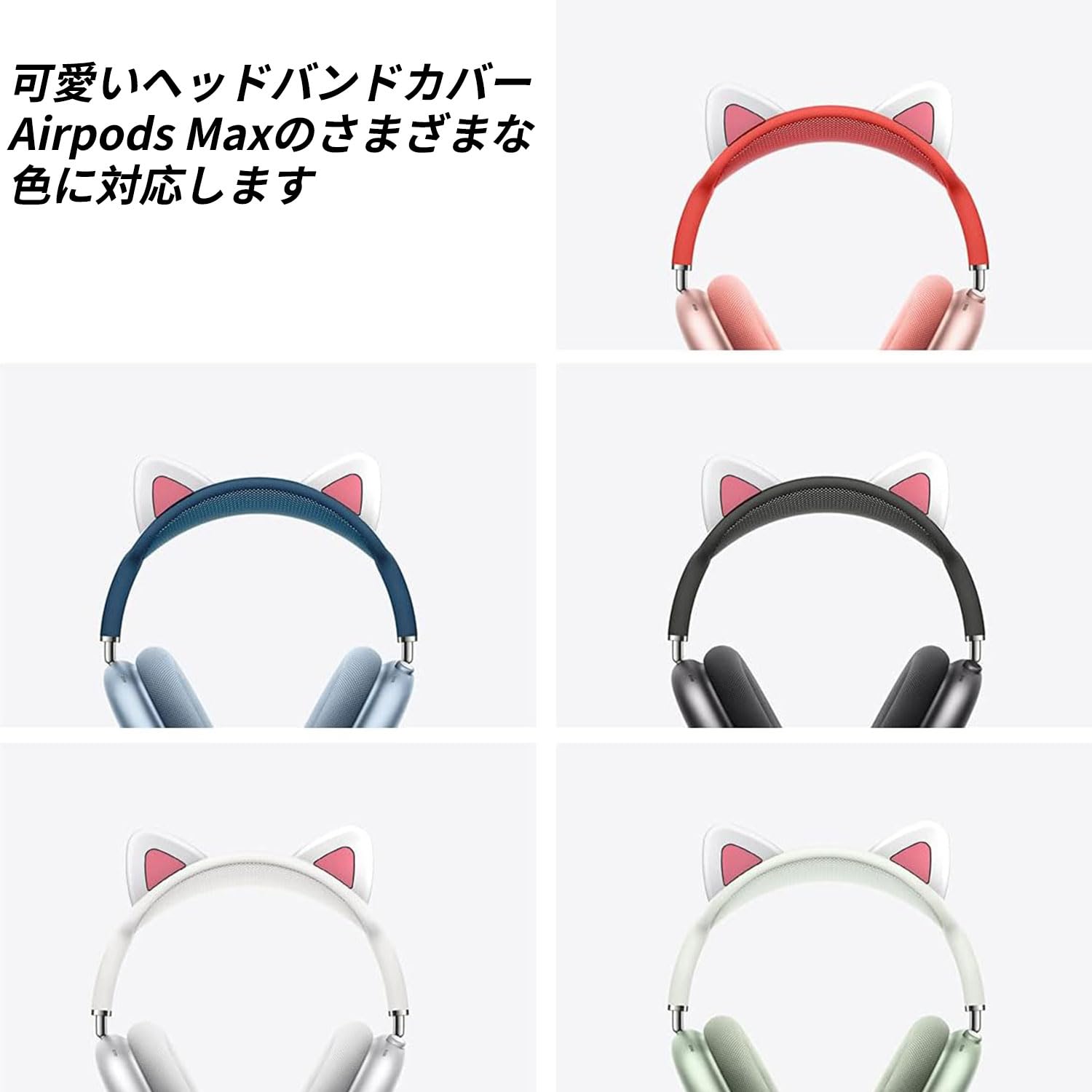 猫になりたいairpods max ワイヤレスヘッドホン ブラック猫耳はずせる Amazon | AirPods Max 対応 ヘッドカバ クッション 猫耳型ヘッドバンド