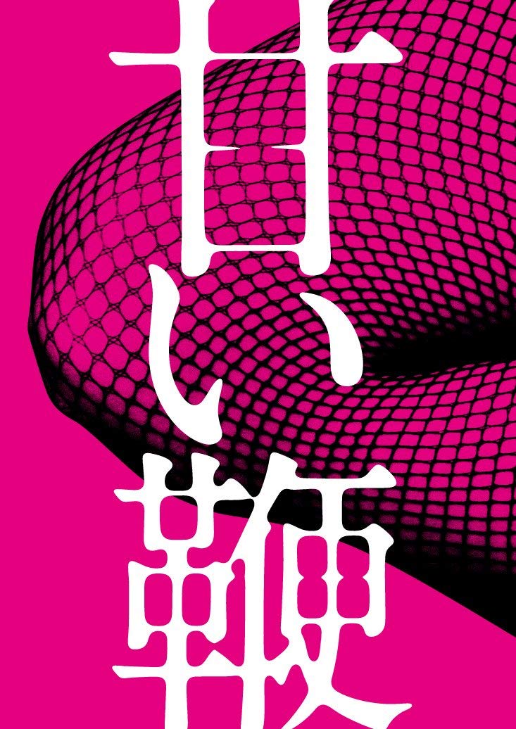 甘い鞭 ディレクターズ・ロングバージョン DVD BOX(特典DVD1枚付き2枚組) 616dqUbimZL.jpg