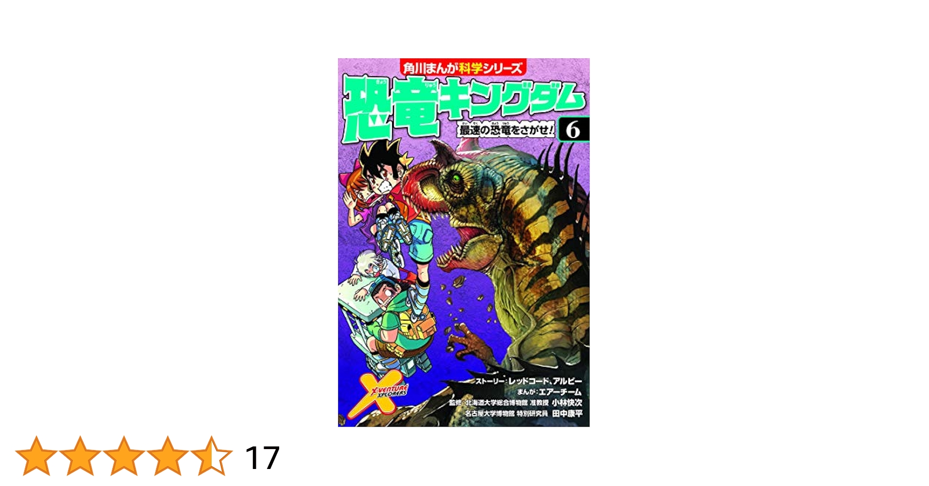 恐竜キングダム 6 Amazon.com: 恐竜キングダム(6) 最速の恐竜をさがせ! (角川