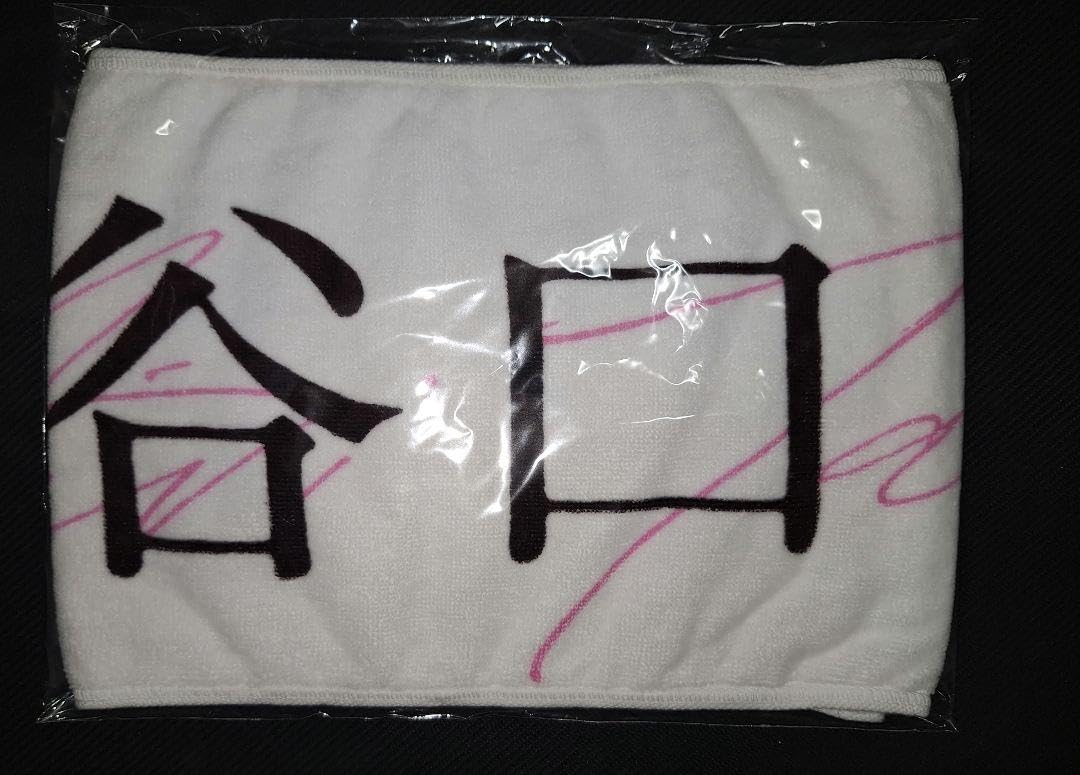 櫻坂46 谷口愛季 歴代推しメンタオルセット