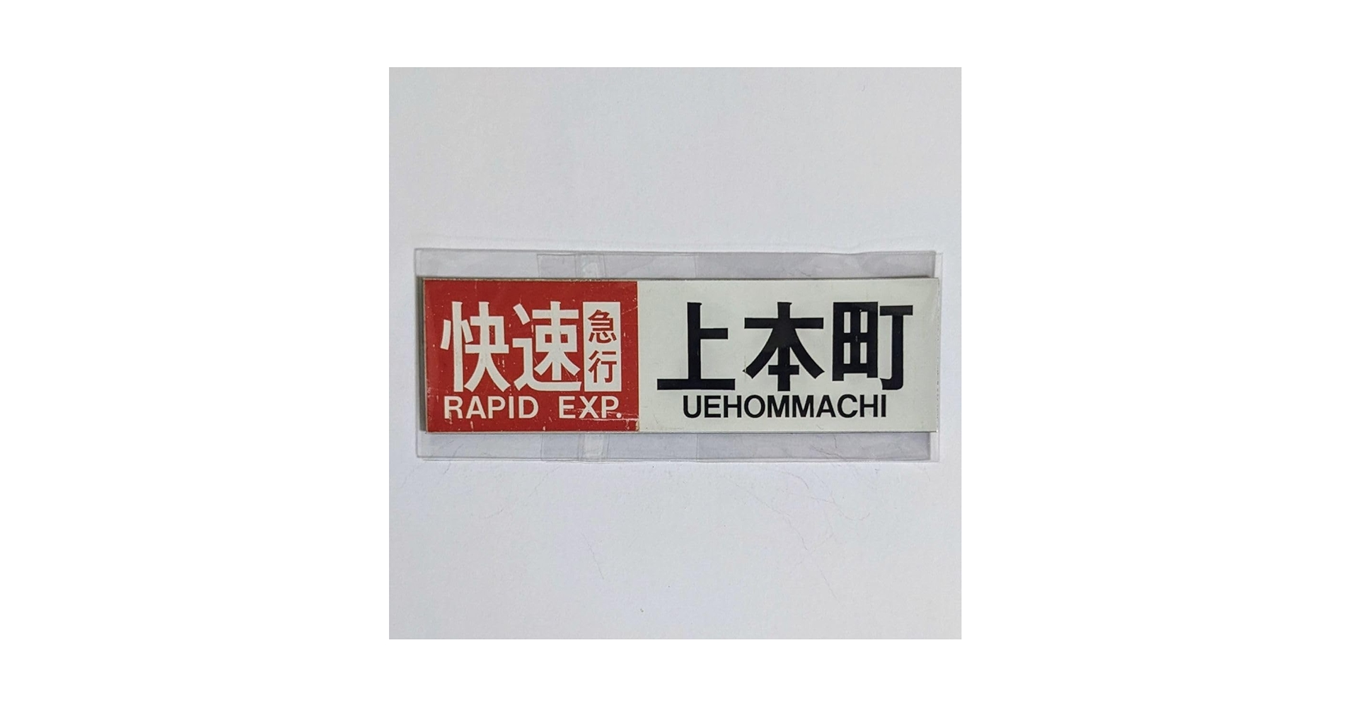 鉄道ヘッドマーク (近畿日本鉄道)近鉄行先板ミニチュアマグネット他計7点 鉄道ヘッドマーク (近畿日本鉄道)近鉄行先板ミニチュア